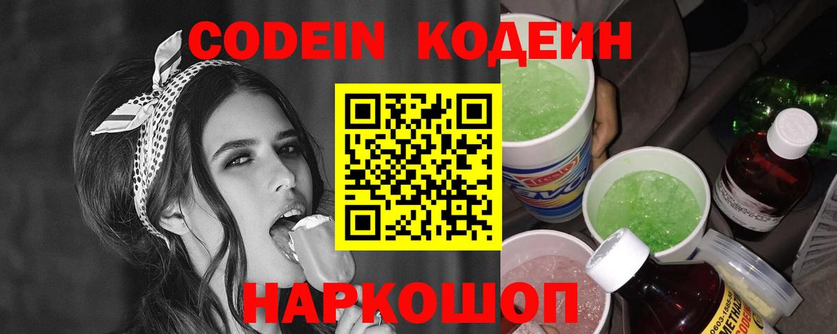 Codein напиток Lean (лин) Кувандык