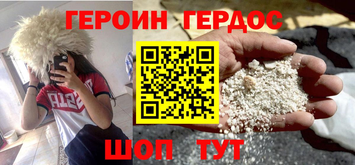 ГЕРОИН герыч Кувандык